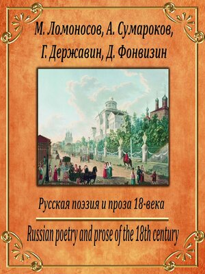 cover image of Русская поэзия и проза 18-го века